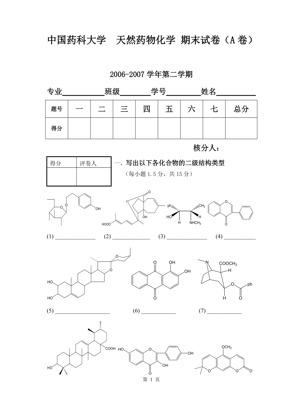 中國(guó)藥科大學(xué)天然藥物化學(xué) 期末樣卷2無(wú)答案_第1頁(yè)