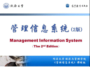 第4章信息管理与信息系统