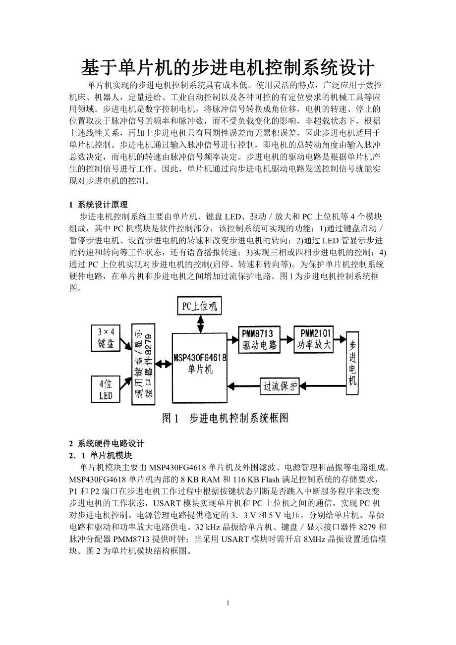 基于單片機(jī)控制的步進(jìn)單片機(jī)控制系統(tǒng)_第1頁(yè)