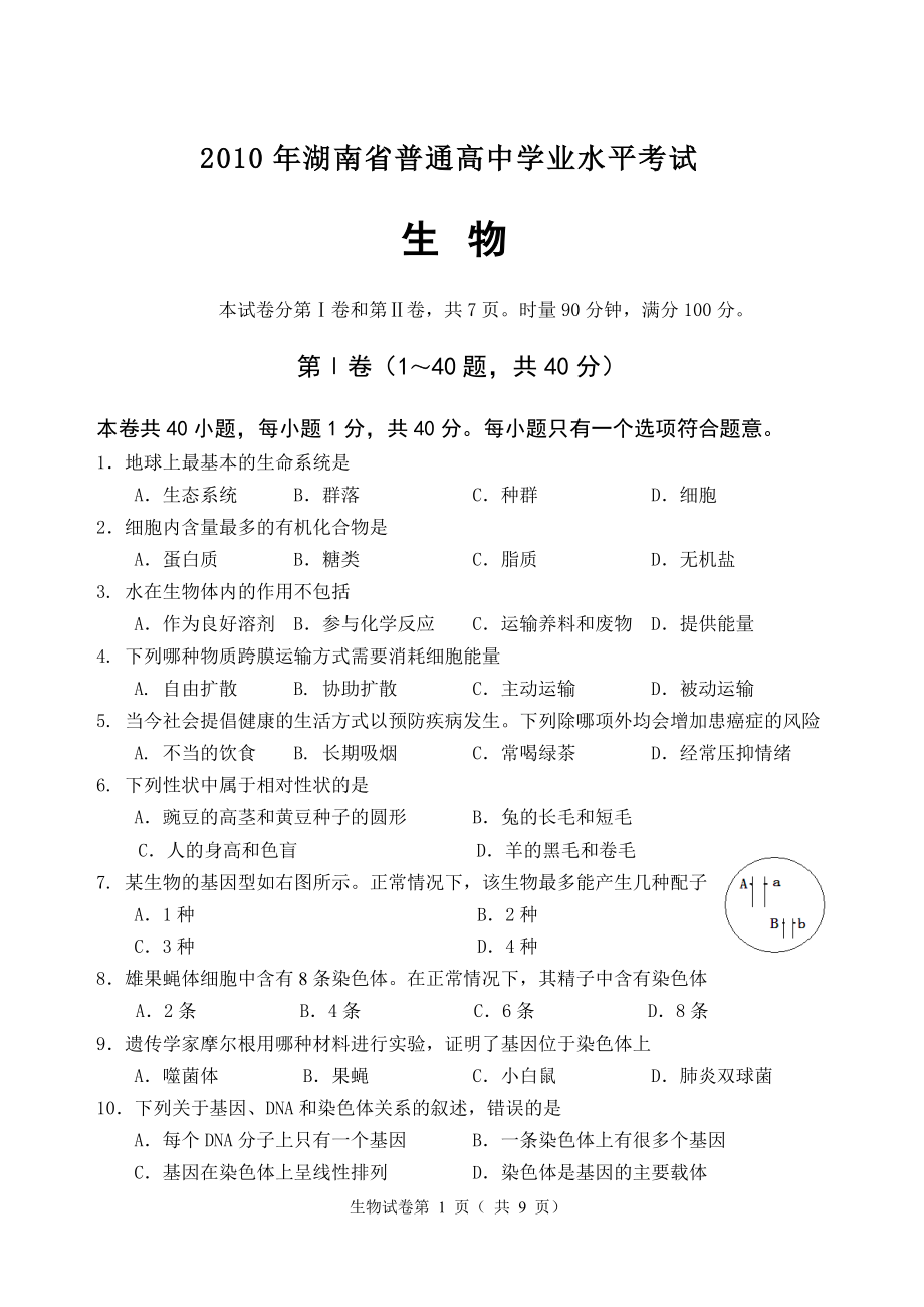 湖南省普通高中生物學(xué)業(yè)水平考試試題_第1頁(yè)