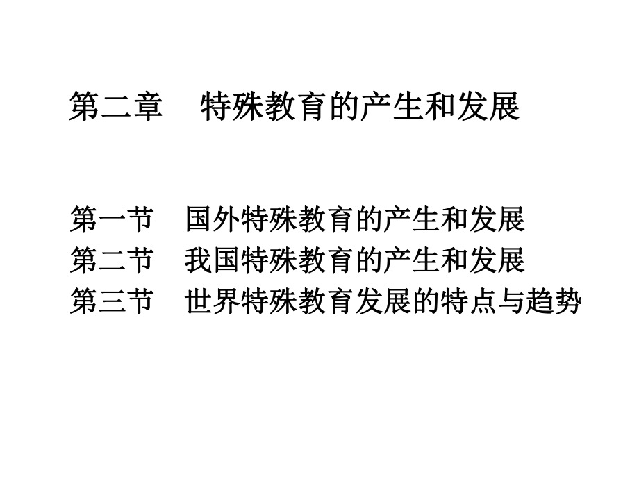 特殊教育学课程第二章特殊教育的产生和发展_第1页