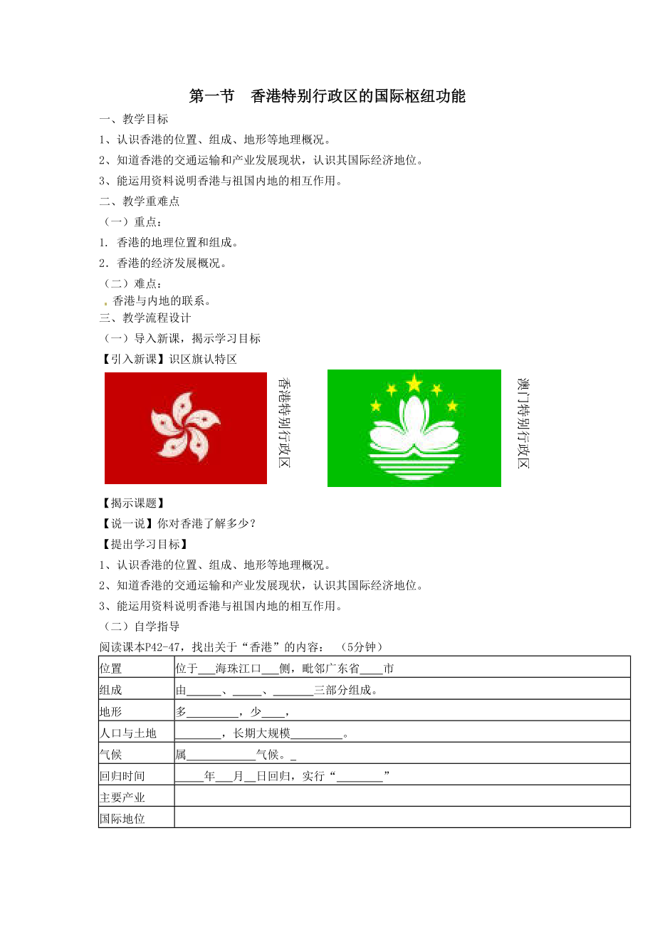 新湘教版八年級地理下冊七章認(rèn)識區(qū)域聯(lián)系與差異第一節(jié)香港特別行政區(qū)的國際樞紐功能教案22_第1頁