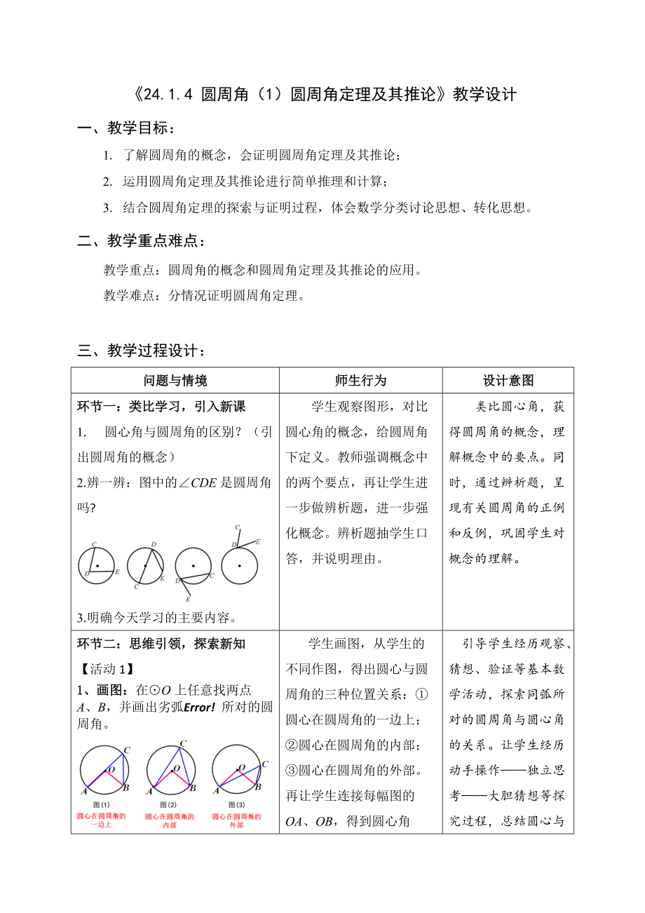 新华东师大版九年级数学下册27章圆27.1圆的认识圆周角教案22_第1页