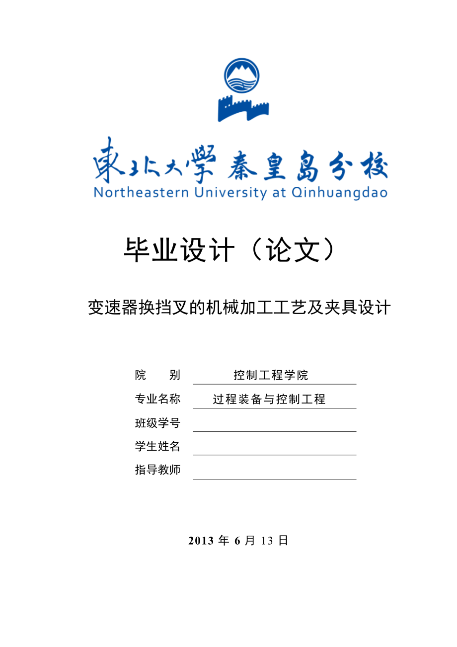 變速器換擋撥叉的機械加工工藝及夾具設計設計_第1頁