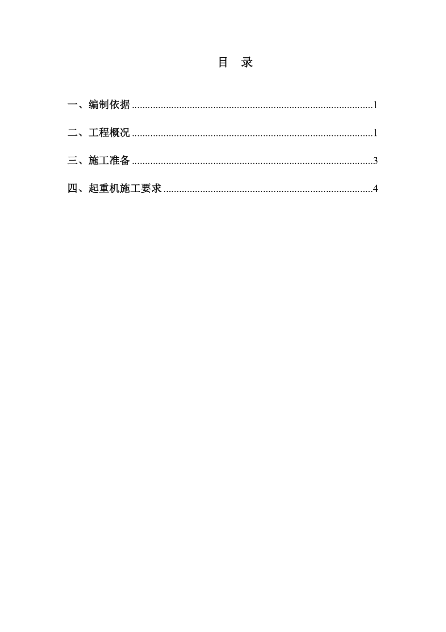 焊接材料整体搬迁项目工程汽车吊施工方案_第1页