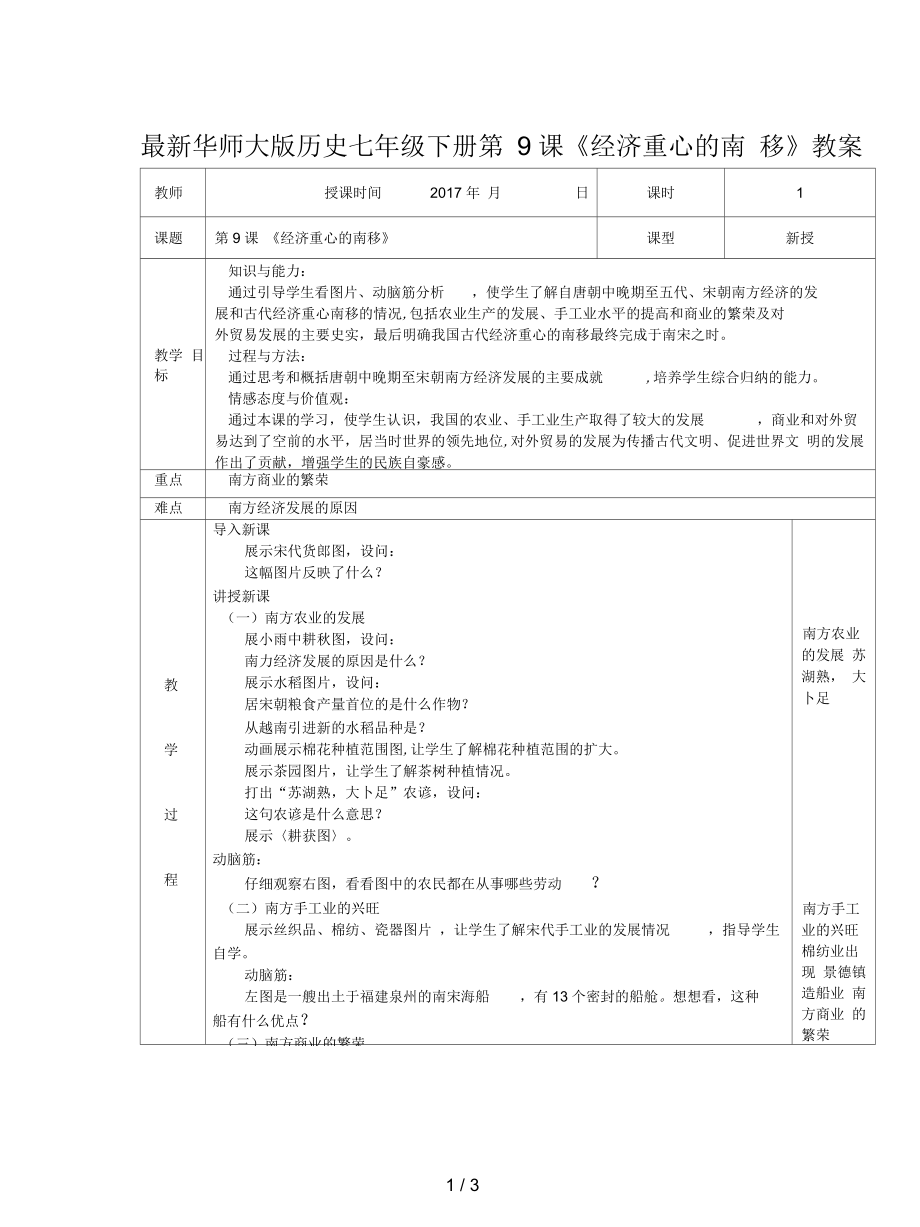 華師大版歷史七年級(jí)下冊(cè)第9課《經(jīng)濟(jì)重心的南移》教案_第1頁(yè)