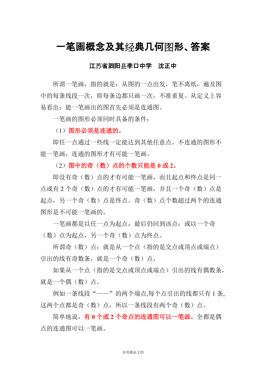 一笔画概念及其经典几何图形答案经典实用