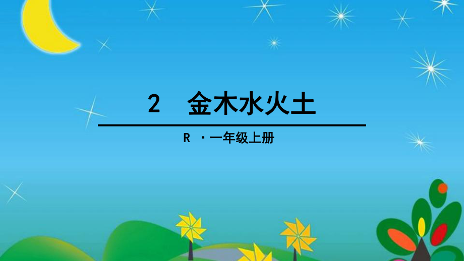 新版一年级上册语文2 金木水火土课件_第1页