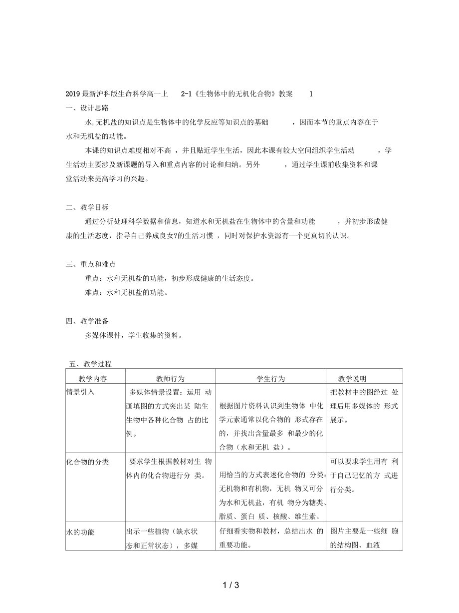 沪科版生命科学高一上2-1《生物体中的无机化合物》教案1_第1页