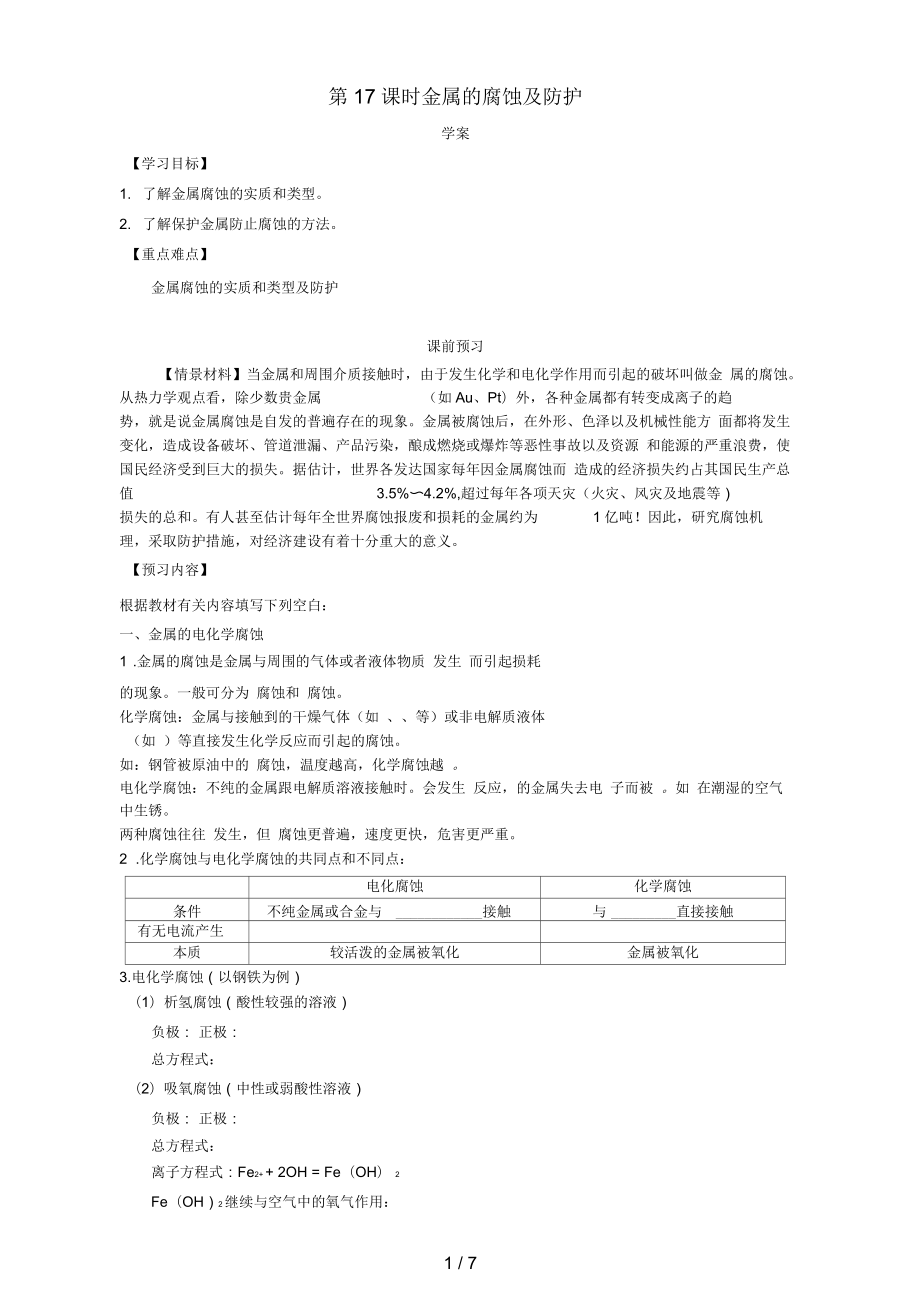 河南省荥阳高中化学化学与材料的发展(第17课时)《金属的腐蚀及防护》三案一课学案新人教版选修2_第1页