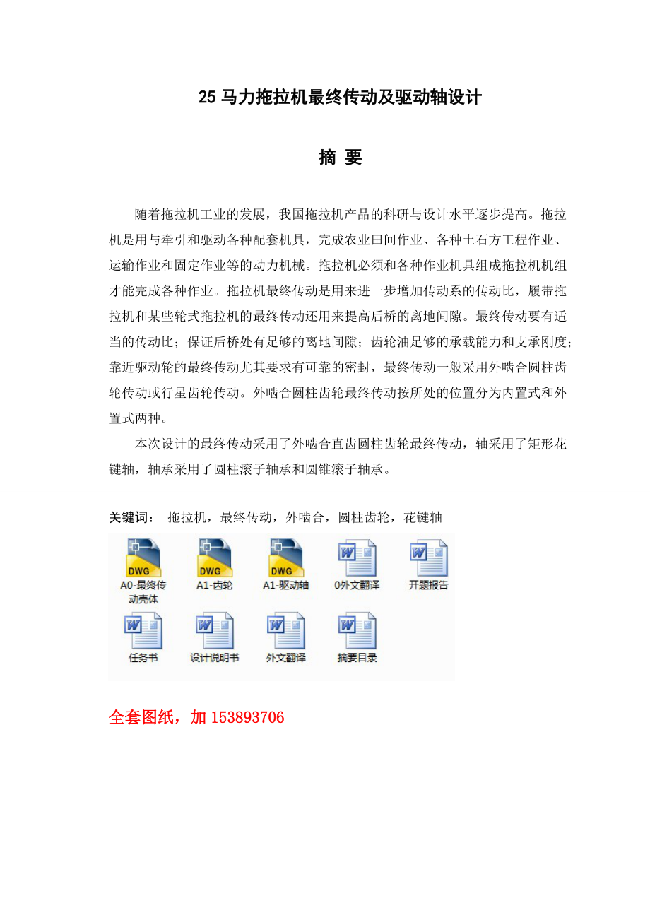 機械畢業(yè)設(shè)計論文25馬力拖拉機最終傳動與驅(qū)動軸設(shè)計全套圖紙_第1頁