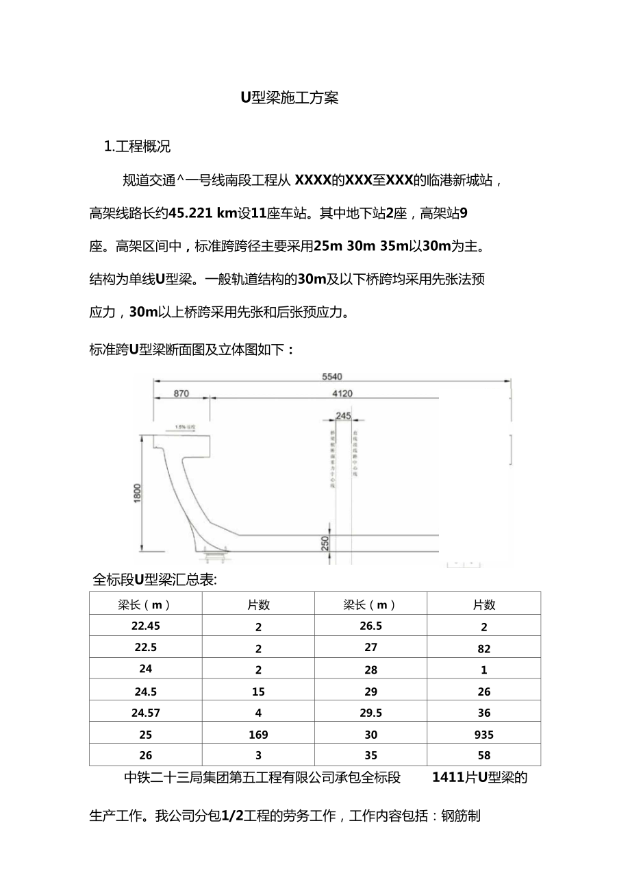 上海桥梁工程u型梁施工技术方案_第1页