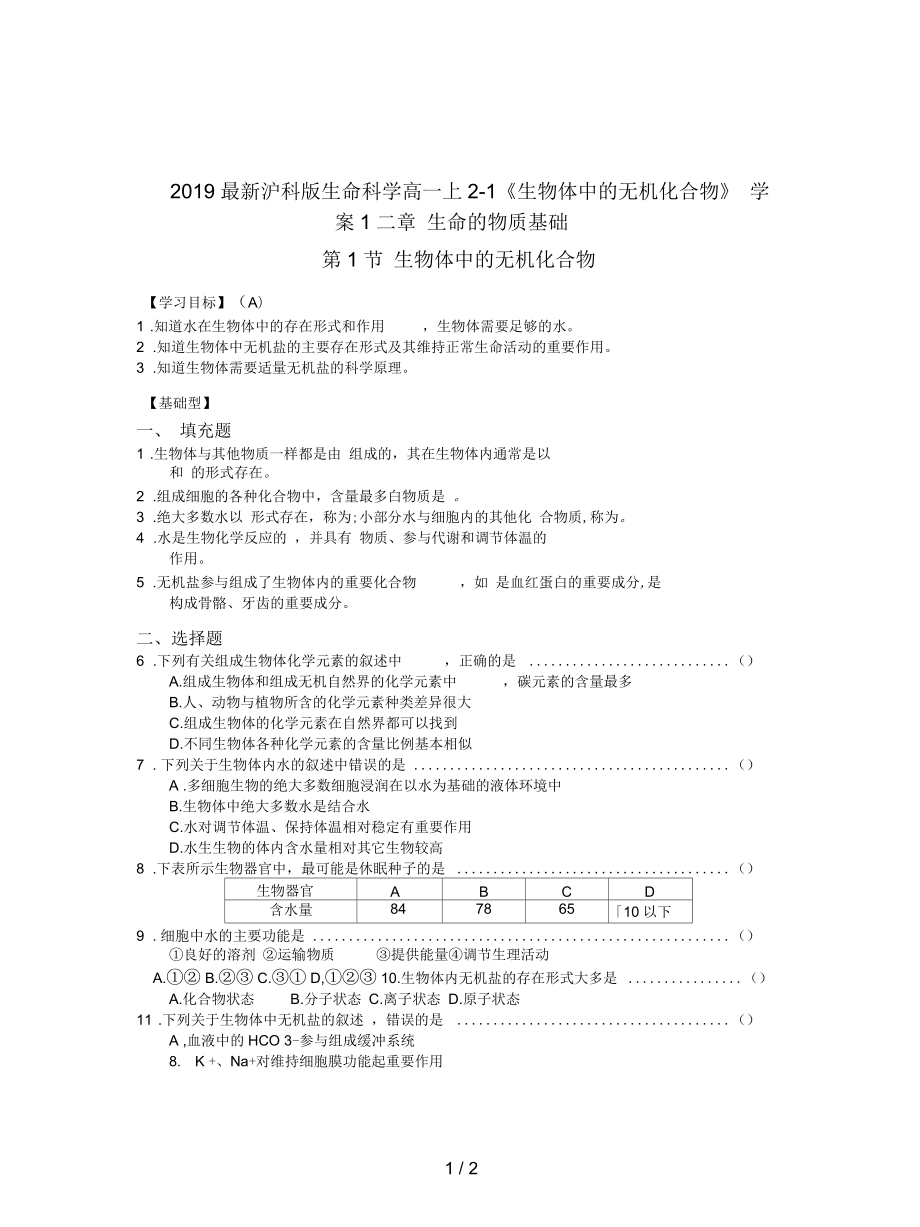 沪科版生命科学高一上2-1《生物体中的无机化合物》学案1_第1页