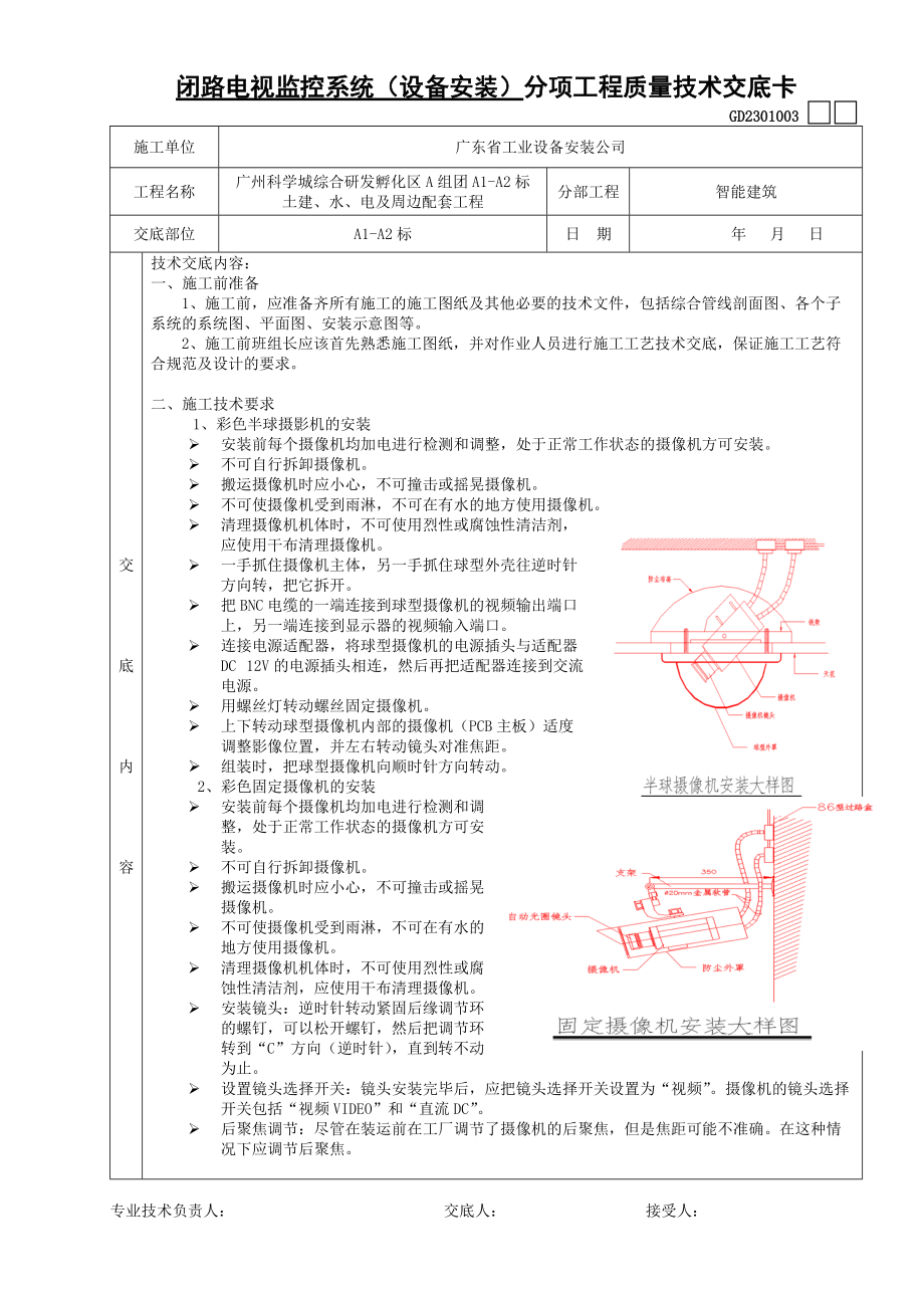 建筑闭路电视监控系统安装技术交底_第1页