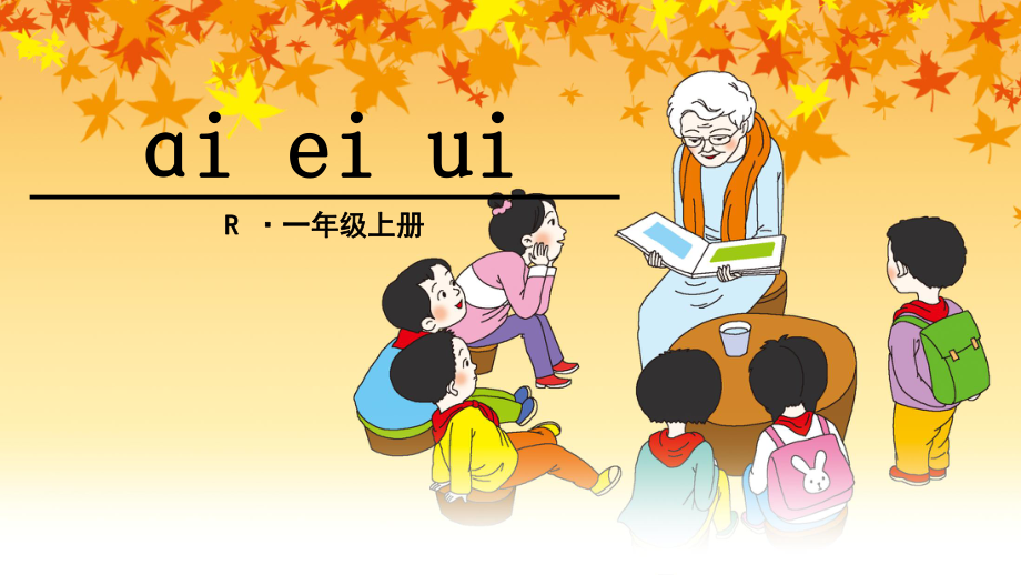 新版一年級(jí)上冊(cè)語文ɑi ei ui課件_第1頁