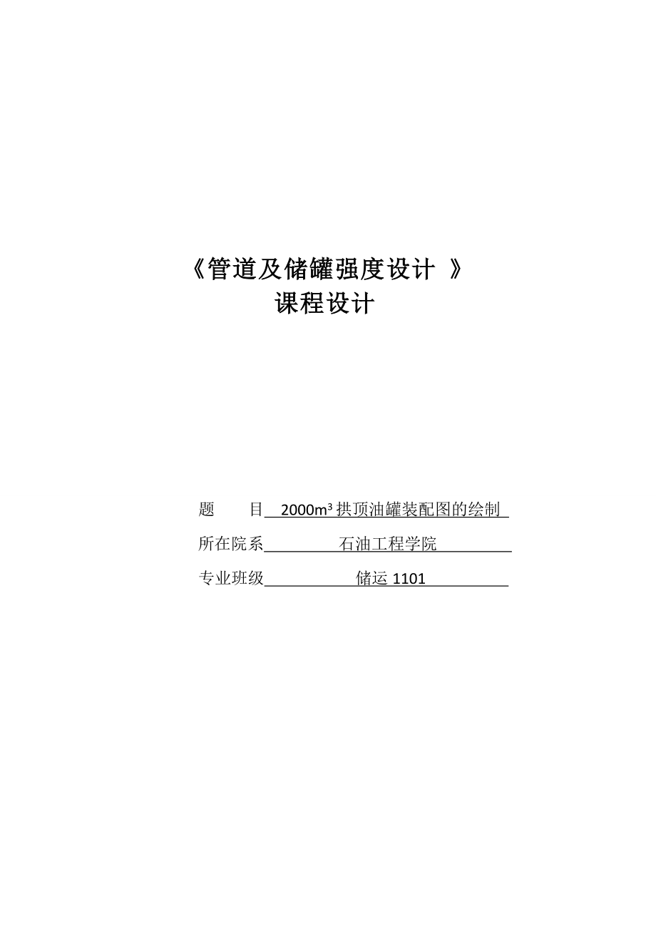 2000m3拱頂油罐裝配圖的繪制論文_第1頁