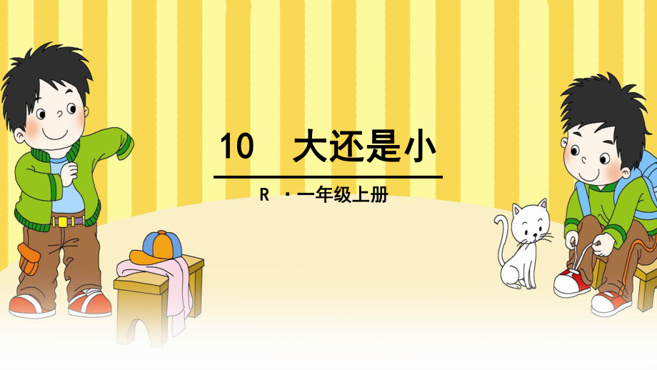 新版一年级上册语文10 大还是小课件_第1页