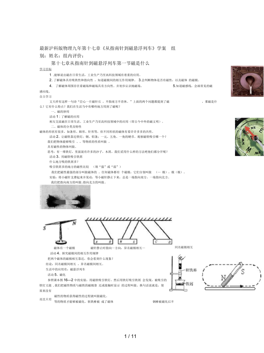 滬科版物理九年第十七章《從指南針到磁懸浮列車(chē)》學(xué)案_第1頁(yè)