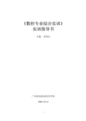 數(shù)控專業(yè)綜合實訓(xùn)實訓(xùn)指導(dǎo)書