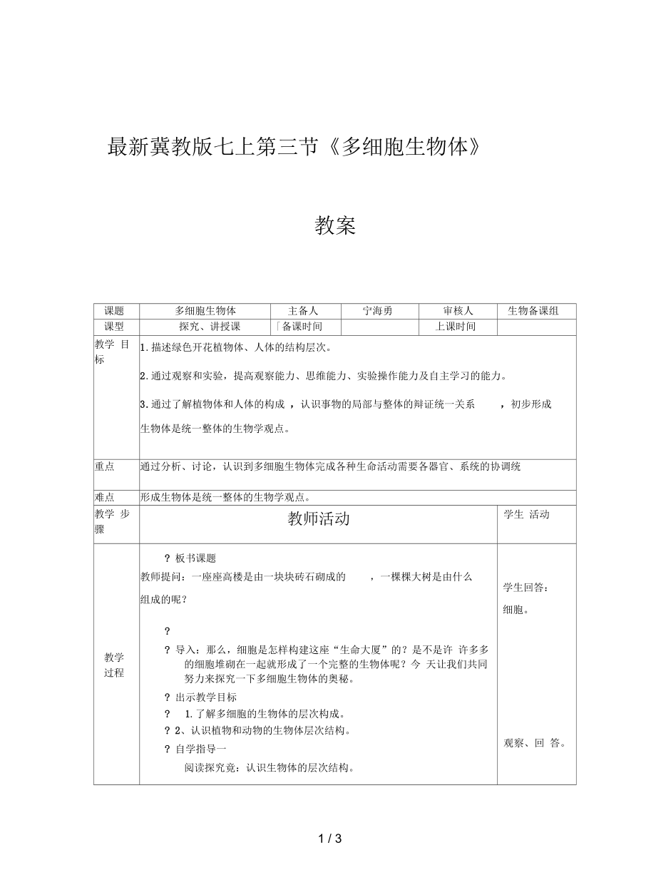 冀教版七上第三节《多细胞生物体》教案_第1页