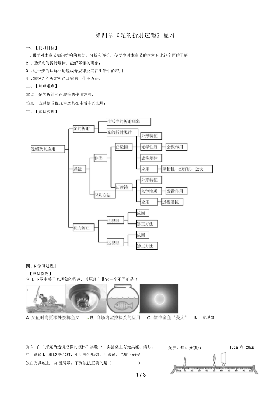 江蘇省六合區(qū)中考物理一輪復(fù)習(xí)第四章《光的折射透鏡》導(dǎo)學(xué)案(無(wú)答案)_第1頁(yè)