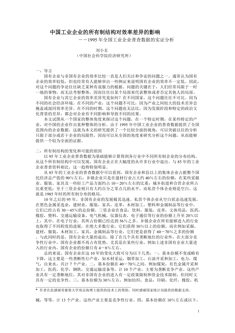 中国工业企业的所有制结构对效率差异的影响中国社会科学院经济_第1页