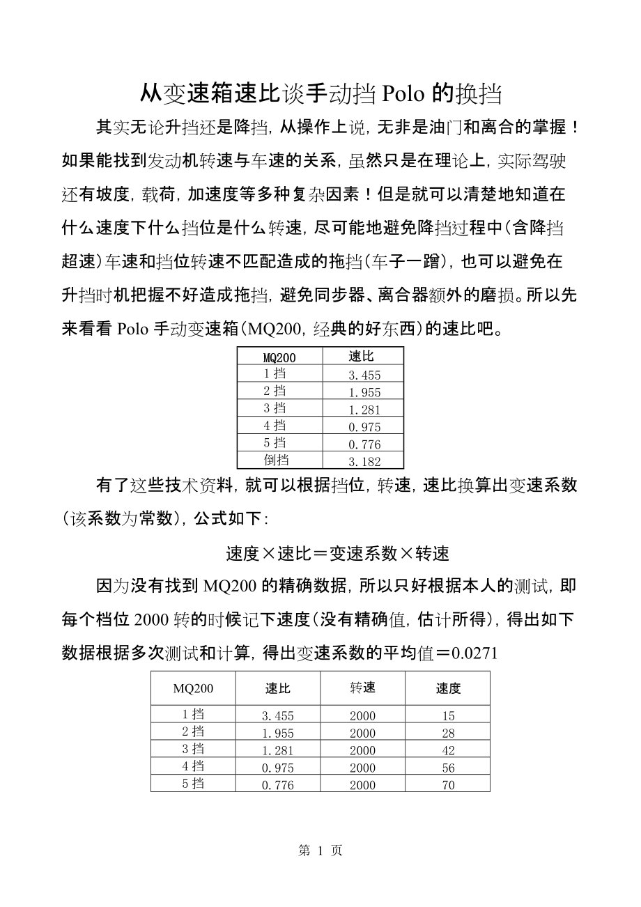 从变速箱速比谈手动官挡Polo的换挡_第1页