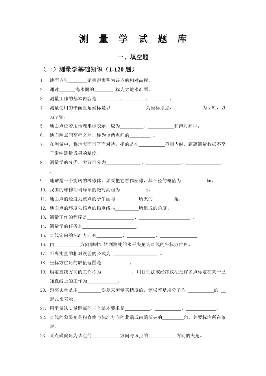 测量学试题 填空对单项选择_第1页