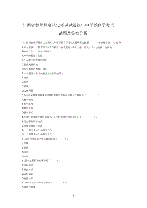 江西參考資料省教師資格考試《中學教育學》機考真題及答案三