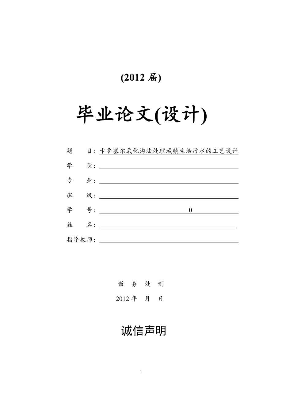 卡鲁塞尔氧化沟法处理城镇生活污水的工艺设计_第1页