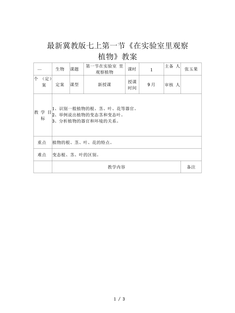 冀教版七上第一節(jié)《在實(shí)驗(yàn)室里觀察植物》教案_第1頁