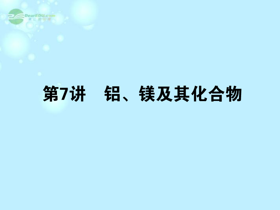 【名师面对面】（广东版）2014届高三化学一轮复习第二单元元素及其化合物第7讲铝、镁及其化合物课件_第1页