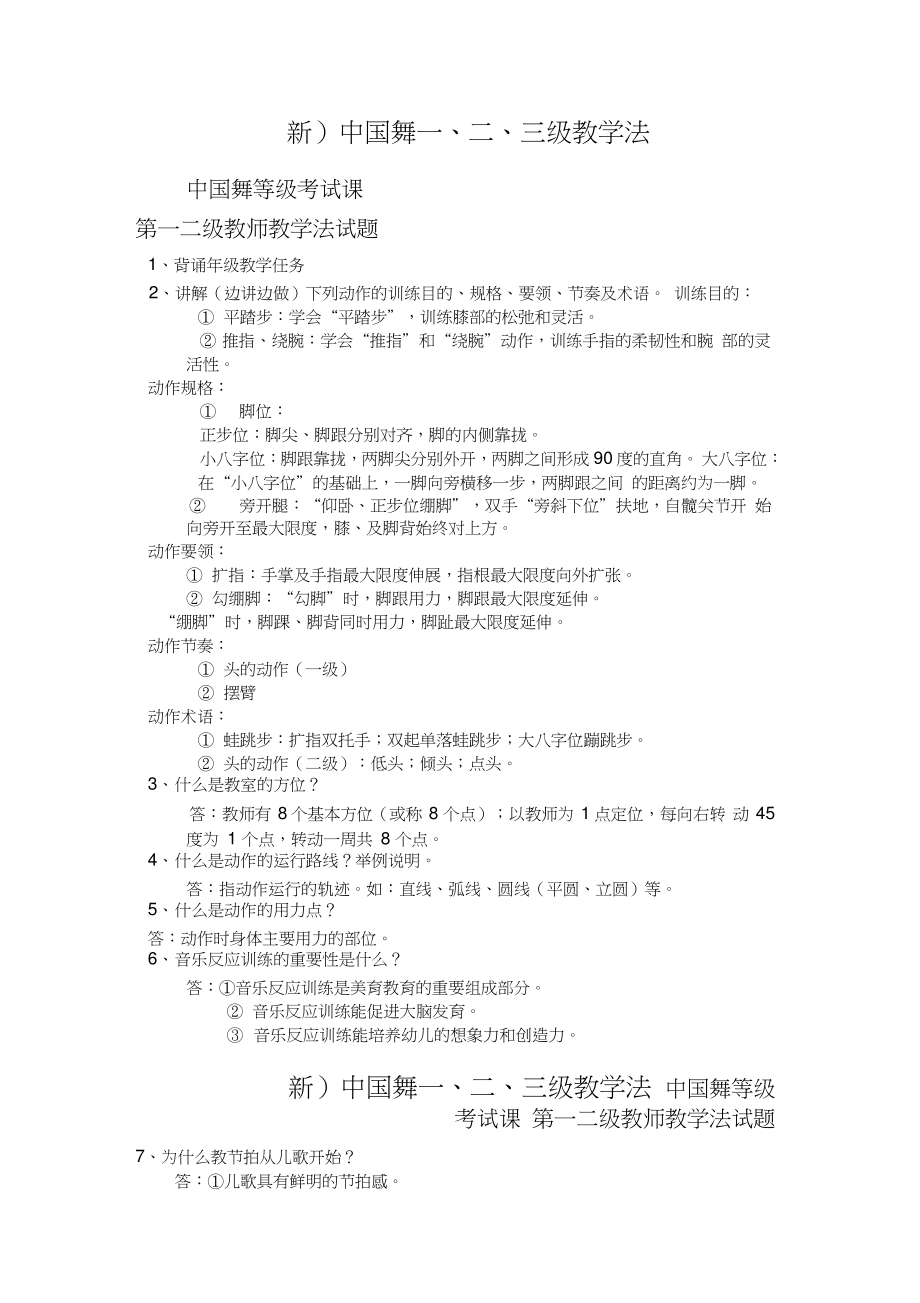 北京舞蹈学院中国舞考级新一二级教学法_第1页