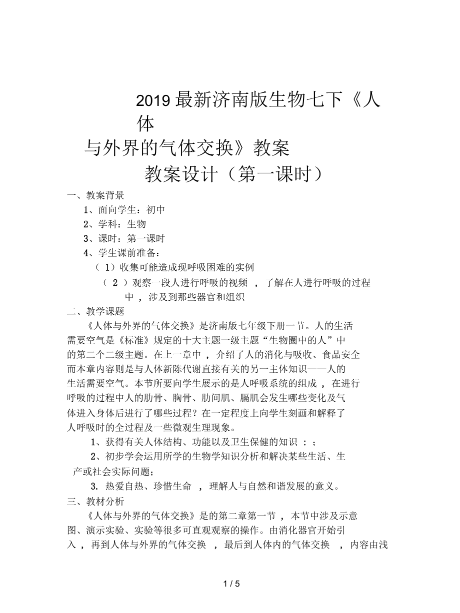 濟(jì)南版生物七下《人體與外界的氣體交換》教案_第1頁