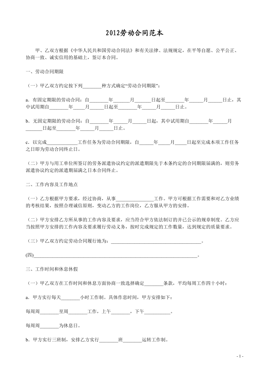 2012年 勞動合同-(精標咨詢培訓(xùn))_第1頁