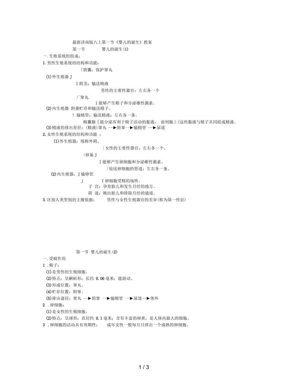 濟(jì)南版八上第一節(jié)《嬰兒的誕生》教案_第1頁(yè)