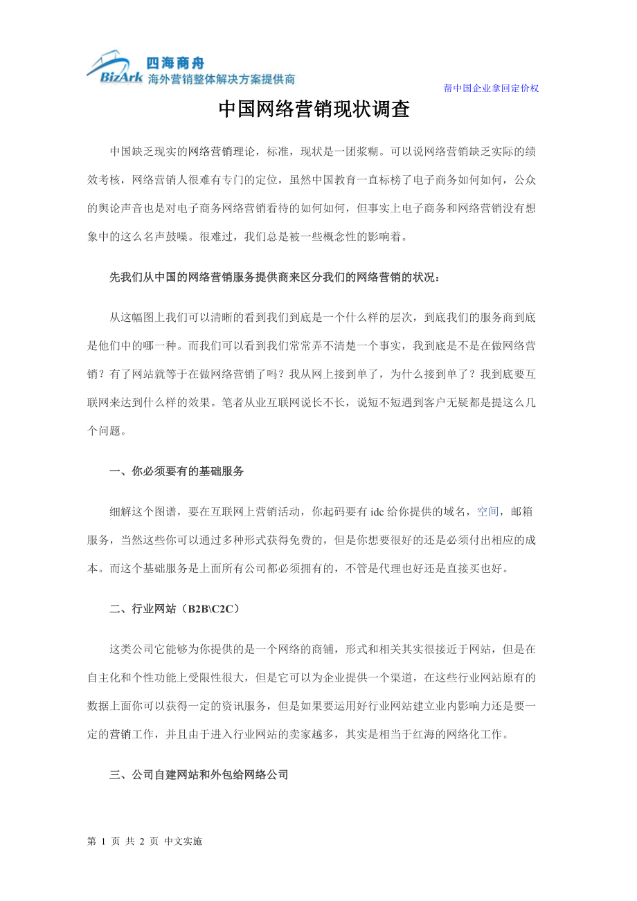 中国网络营销现状调查_第1页