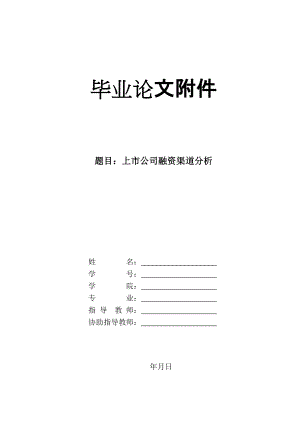 大學(xué)畢業(yè)論文 上市公司融資四渠道分析開題報告