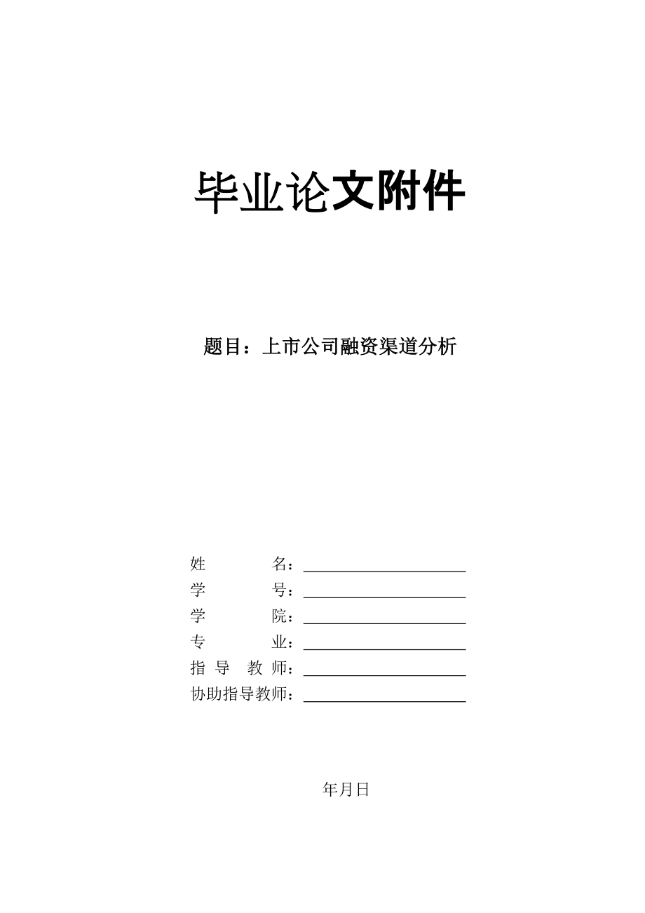 大學畢業(yè)論文 上市公司融資四渠道分析開題報告_第1頁