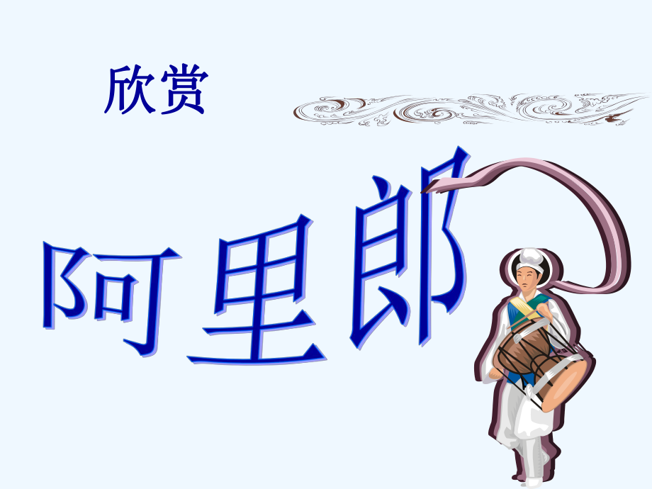 三年級(jí)下冊(cè)音樂(lè)課件－第11課 環(huán)球音樂(lè)探寶（一）——漫游亞洲《阿里郎》｜花城版 (共12張PPT)_第1頁(yè)