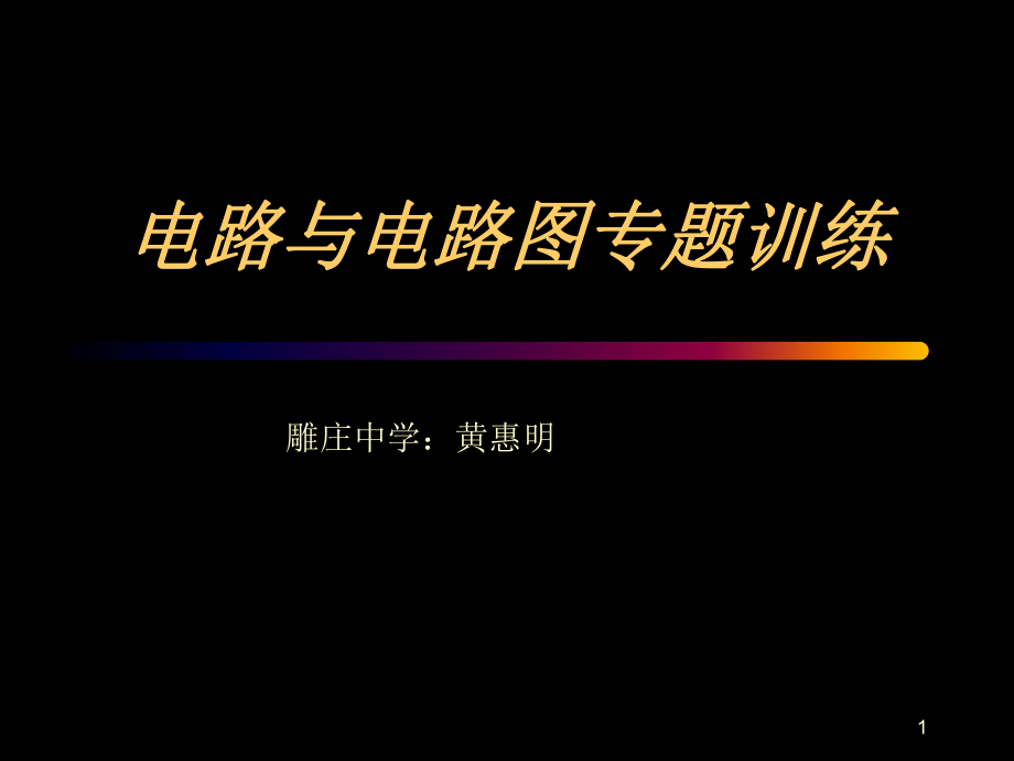 电路与电路图专题训练教学课堂PPT_第1页