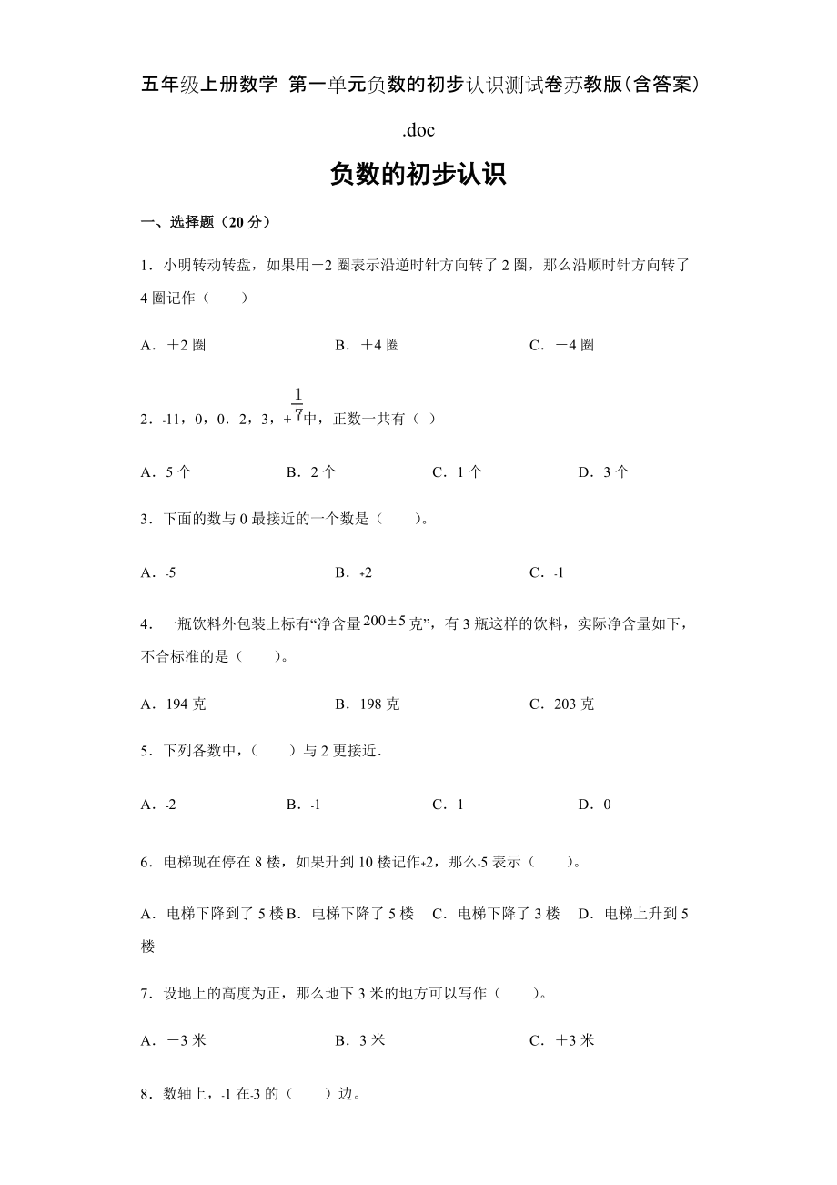 五年級上冊數(shù)學(xué) 第一單元負(fù)數(shù)的初步認(rèn)識測試卷蘇教版（含答案）.doc_第1頁