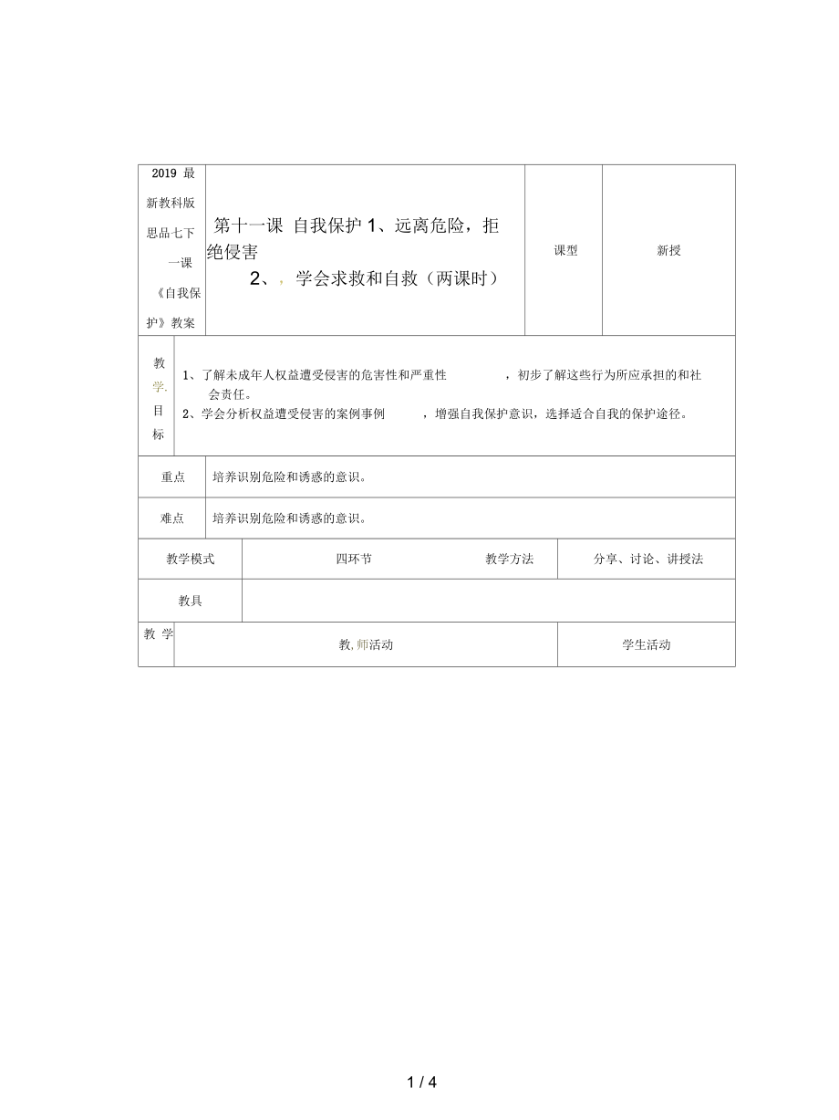 教科版思品七下第十一課《自我保護(hù)》教案_第1頁(yè)