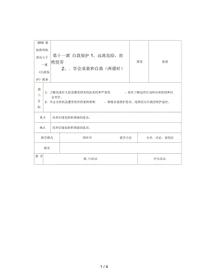 教科版思品七下第十一課《自我保護(hù)》教案