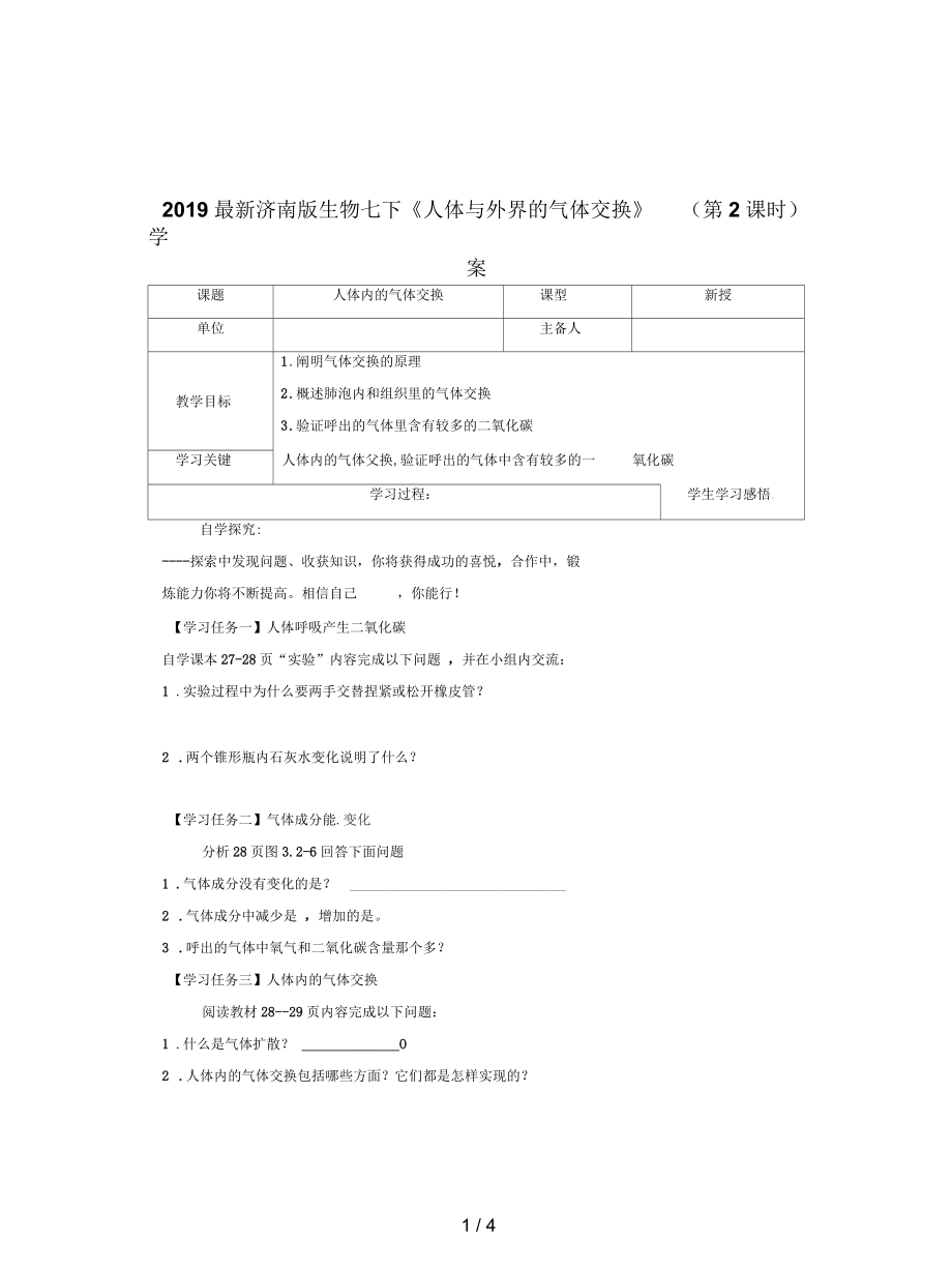 濟(jì)南版生物七下《人體與外界的氣體交換》(第2課時)學(xué)案_第1頁