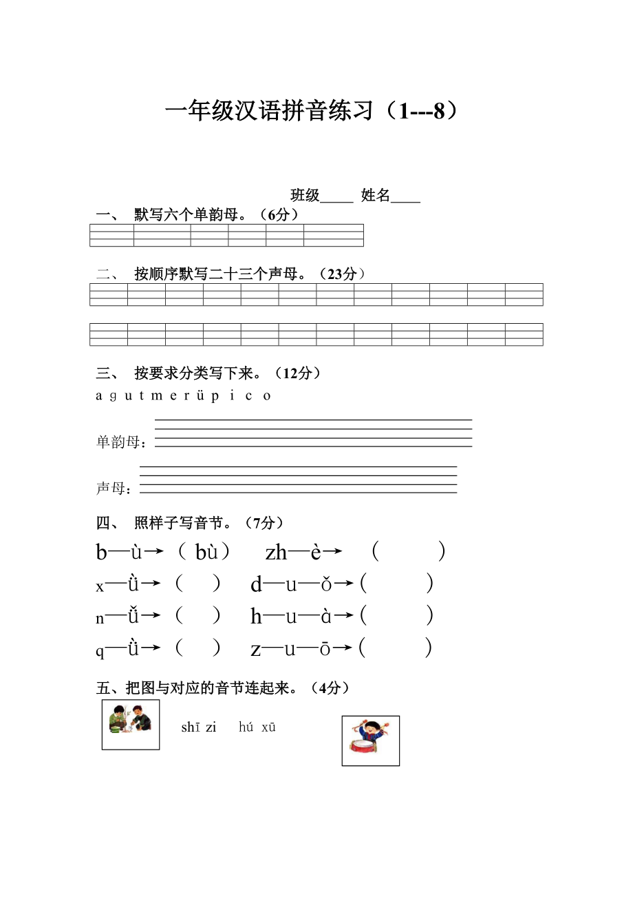 一年级拼音测试18_第1页