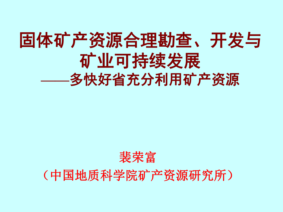 21世紀(jì)礦業(yè)應(yīng)向后工業(yè)發(fā)展勢(shì)態(tài)傾斜適者生存中_第1頁(yè)