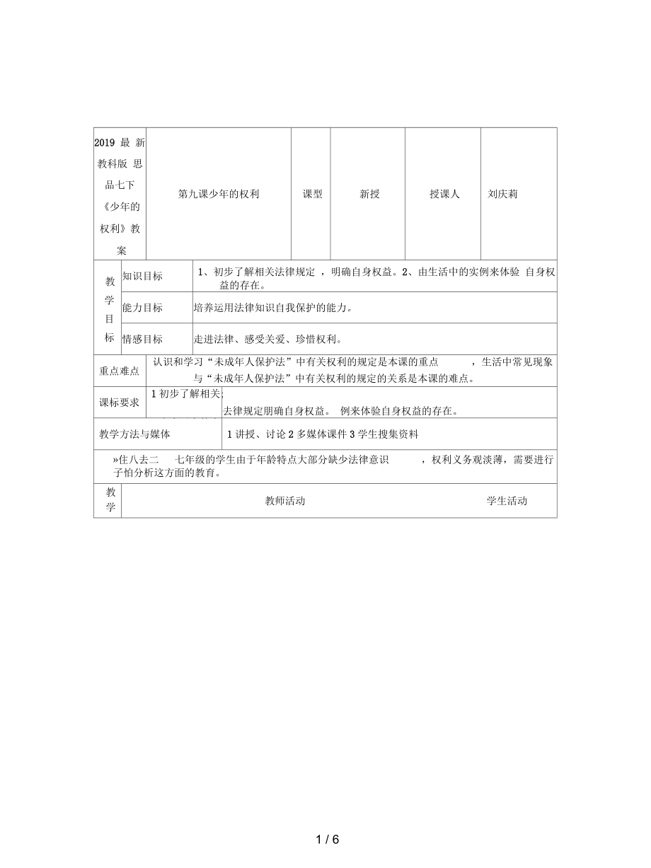 教科版思品七下《少年的權利》教案_第1頁