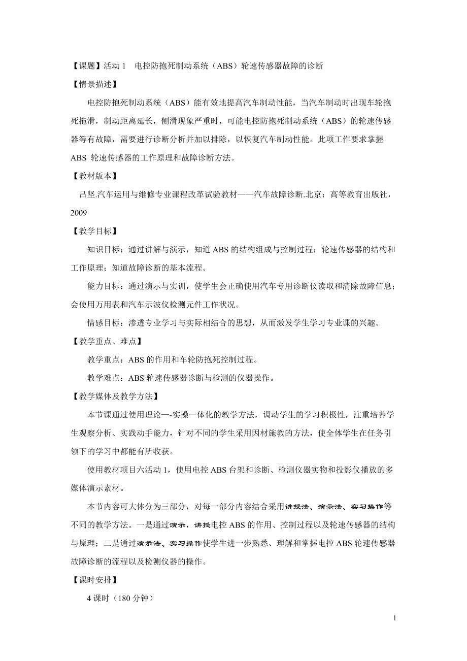 汽修专业改革试验教材汽车故障诊断高教版吕坚教案项目六防抱死制动系统ABS故障的诊断_第1页