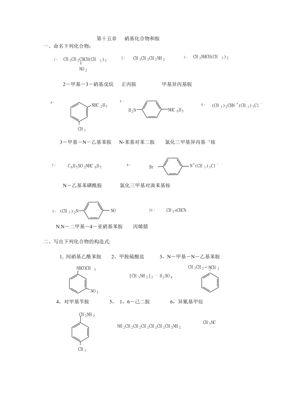 有機(jī)化學(xué)第二版徐壽昌主編 第都2章 烷烴第15章 硝基化合物和胺_第1頁(yè)